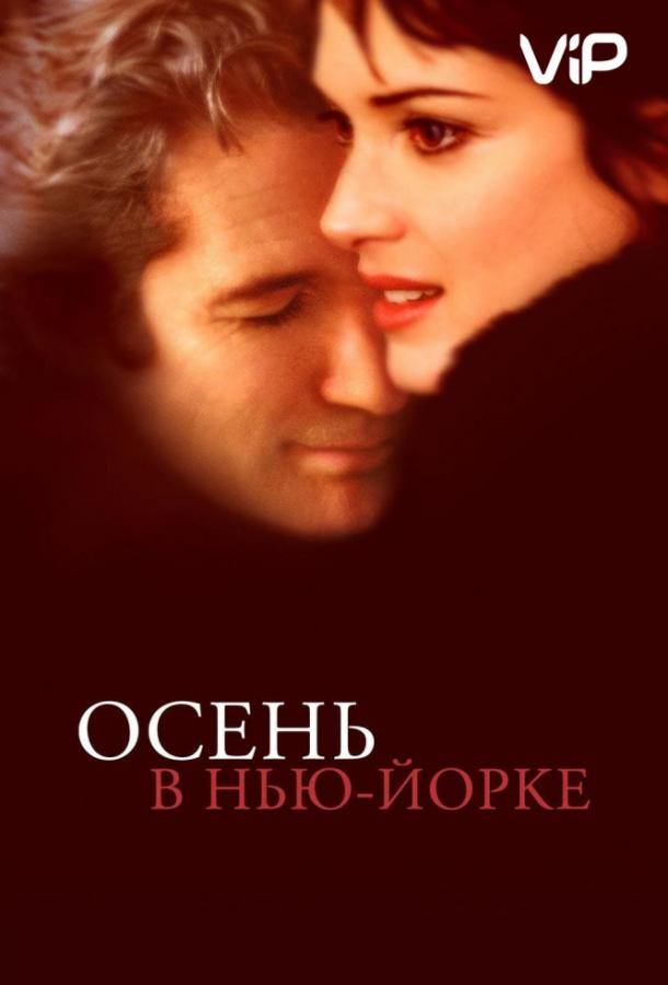 Фильм Осень в Нью-Йорке 2000 года смотреть онлайн с Ричардом Гиром