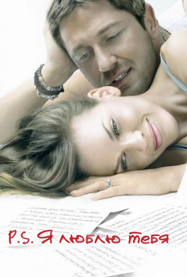 Фильм P.S. Я люблю тебя 2007 смотреть онлайн с Джиной Гершон и Кэти Бейтс