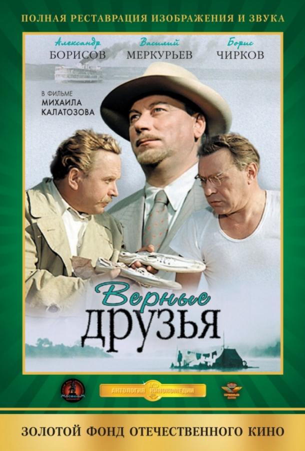 Фильм Верные друзья 1954 года смотреть онлайн бесплатно