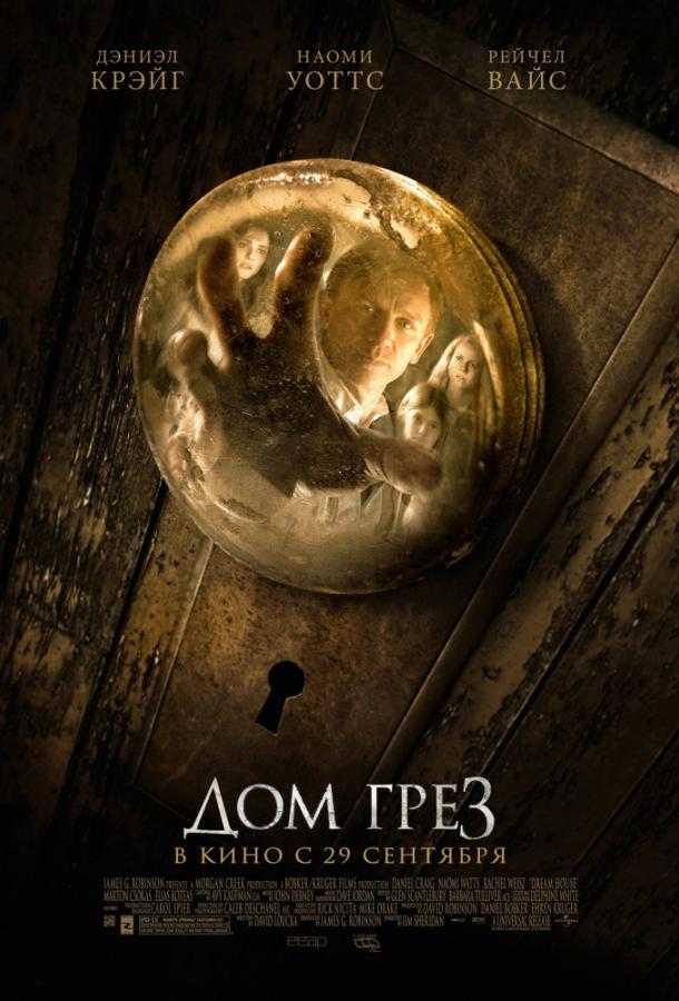Дом грёз 2011 Смотреть Онлайн Бесплатно в Хорошем Качестве