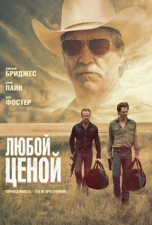 Фильм Любой ценой 2016 смотреть онлайн с Беном Фостером и Джеффом Бриджесом
